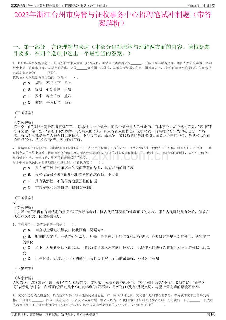 2023年浙江台州市房管与征收事务中心招聘笔试冲刺题（带答案解析）.pdf_第1页