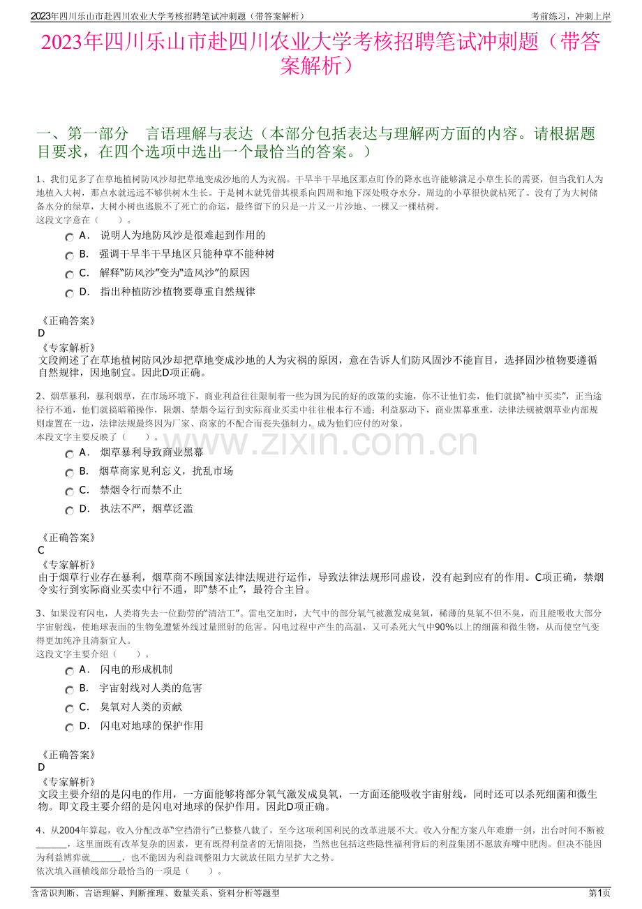 2023年四川乐山市赴四川农业大学考核招聘笔试冲刺题（带答案解析）.pdf_第1页