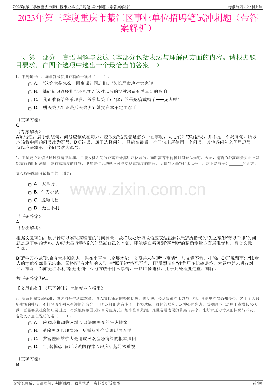 2023年第三季度重庆市綦江区事业单位招聘笔试冲刺题（带答案解析）.pdf_第1页