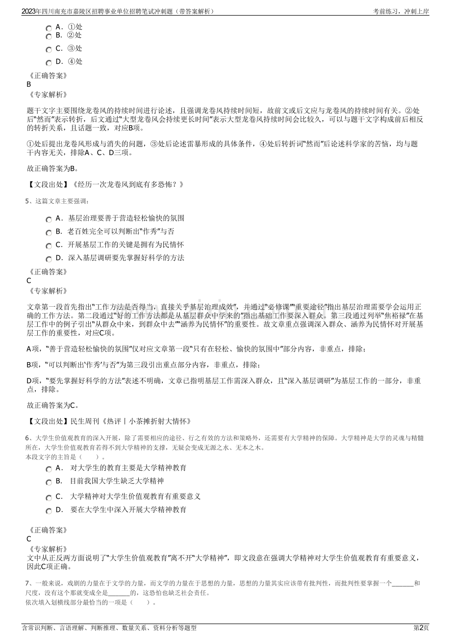 2023年四川南充市嘉陵区招聘事业单位招聘笔试冲刺题（带答案解析）.pdf_第2页