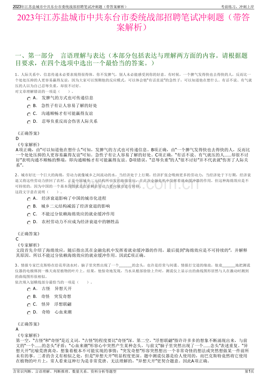 2023年江苏盐城市中共东台市委统战部招聘笔试冲刺题（带答案解析）.pdf_第1页