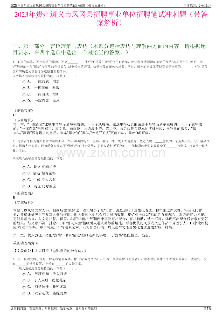 2023年贵州遵义市凤冈县招聘事业单位招聘笔试冲刺题（带答案解析）.pdf_第1页
