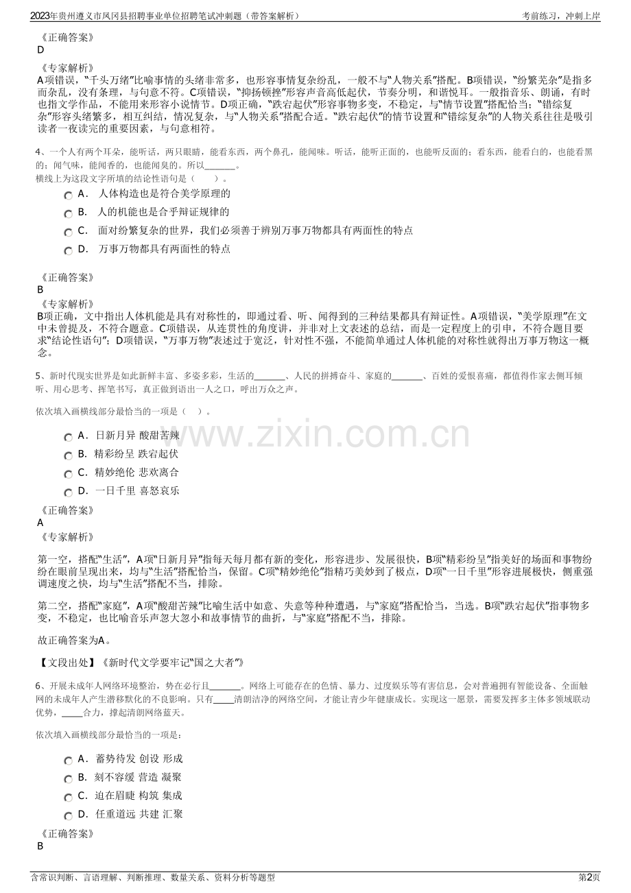 2023年贵州遵义市凤冈县招聘事业单位招聘笔试冲刺题（带答案解析）.pdf_第2页