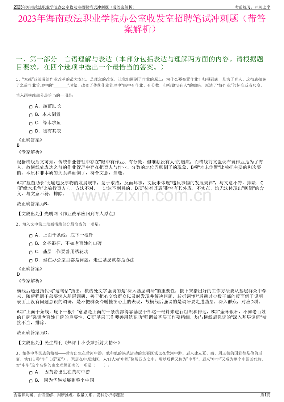 2023年海南政法职业学院办公室收发室招聘笔试冲刺题（带答案解析）.pdf_第1页