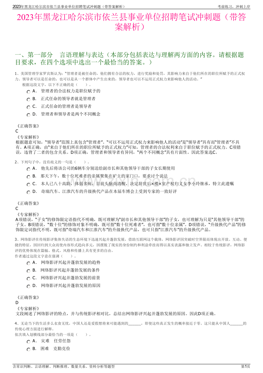 2023年黑龙江哈尔滨市依兰县事业单位招聘笔试冲刺题（带答案解析）.pdf_第1页