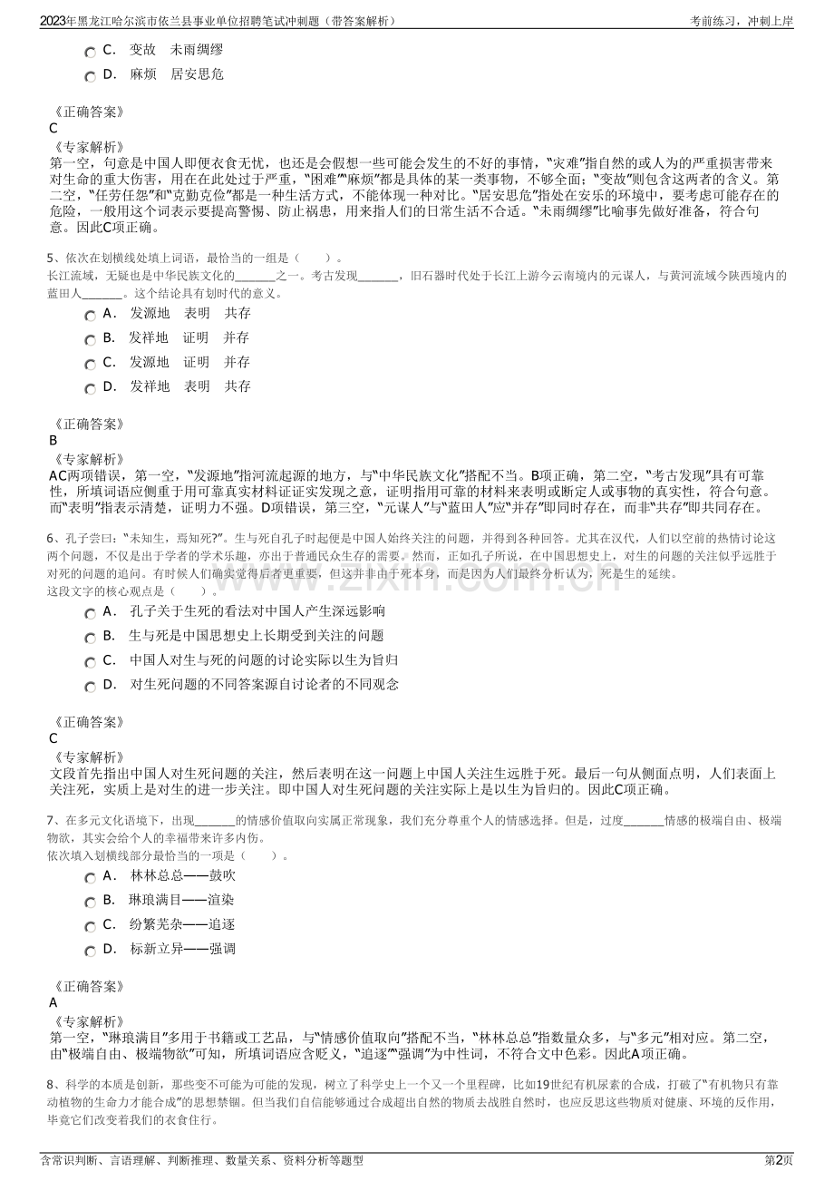 2023年黑龙江哈尔滨市依兰县事业单位招聘笔试冲刺题（带答案解析）.pdf_第2页