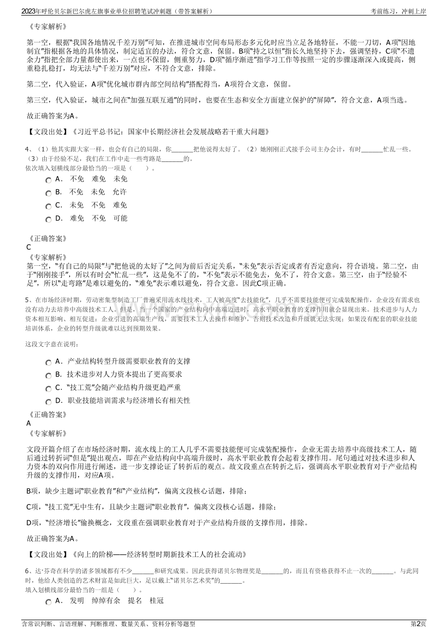 2023年呼伦贝尔新巴尔虎左旗事业单位招聘笔试冲刺题（带答案解析）.pdf_第2页