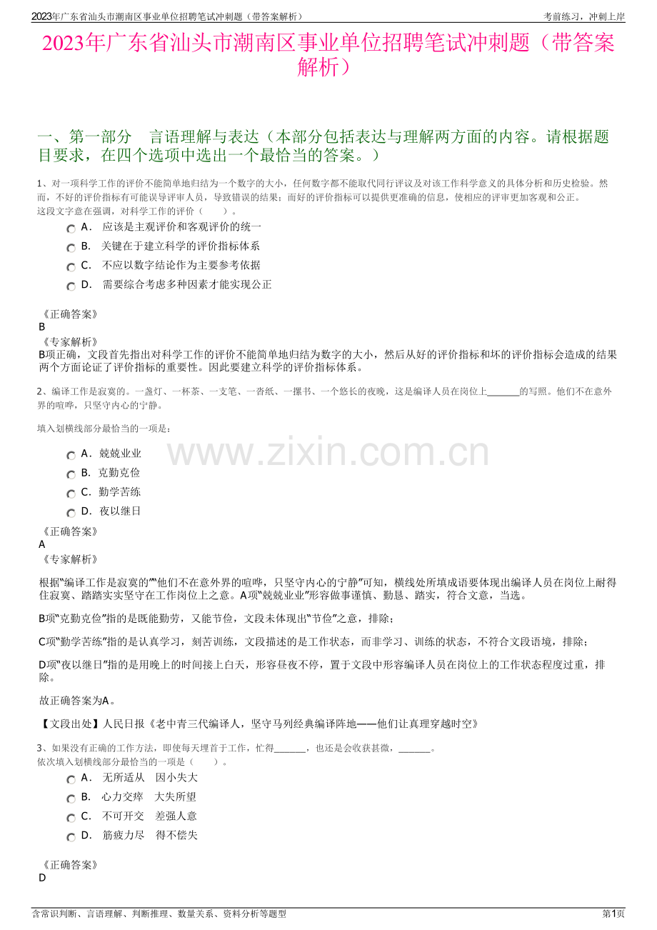 2023年广东省汕头市潮南区事业单位招聘笔试冲刺题（带答案解析）.pdf_第1页