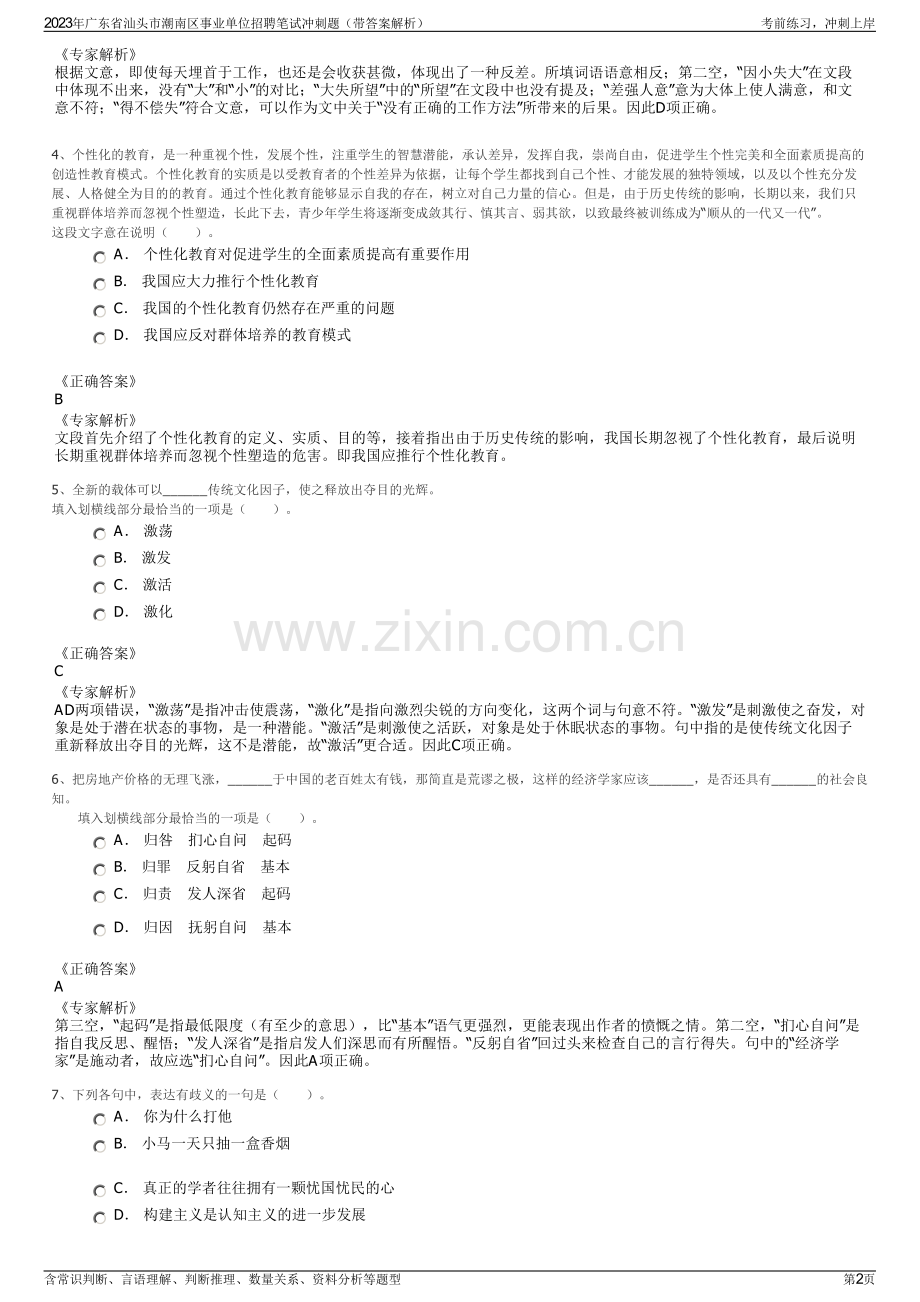 2023年广东省汕头市潮南区事业单位招聘笔试冲刺题（带答案解析）.pdf_第2页