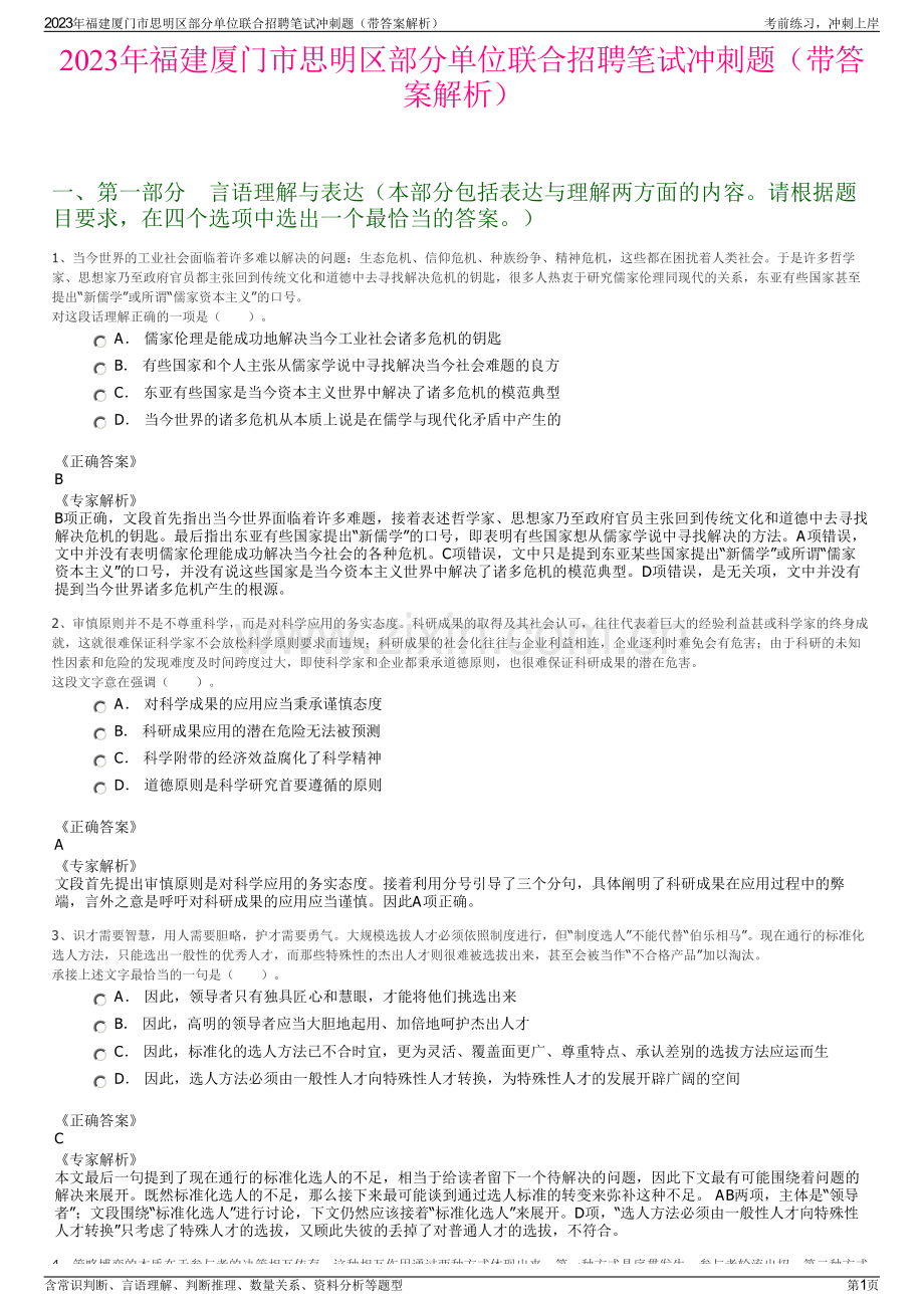 2023年福建厦门市思明区部分单位联合招聘笔试冲刺题（带答案解析）.pdf_第1页