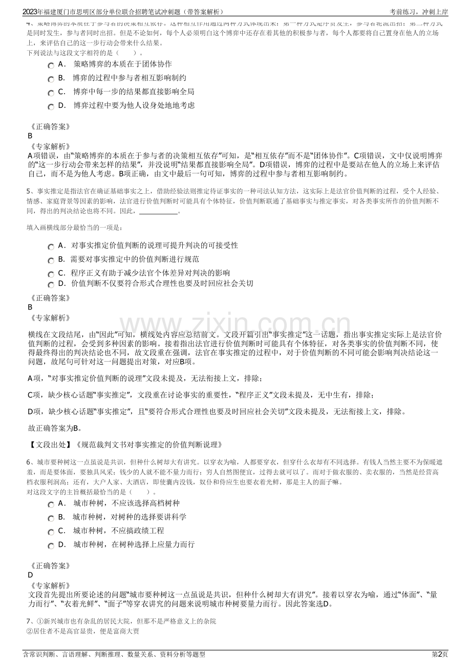 2023年福建厦门市思明区部分单位联合招聘笔试冲刺题（带答案解析）.pdf_第2页
