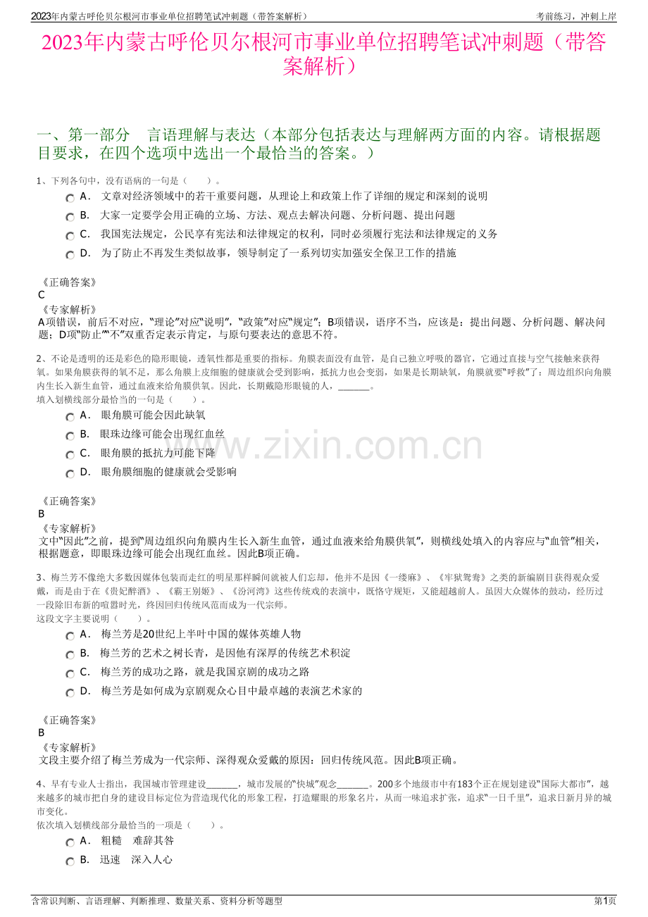 2023年内蒙古呼伦贝尔根河市事业单位招聘笔试冲刺题（带答案解析）.pdf_第1页