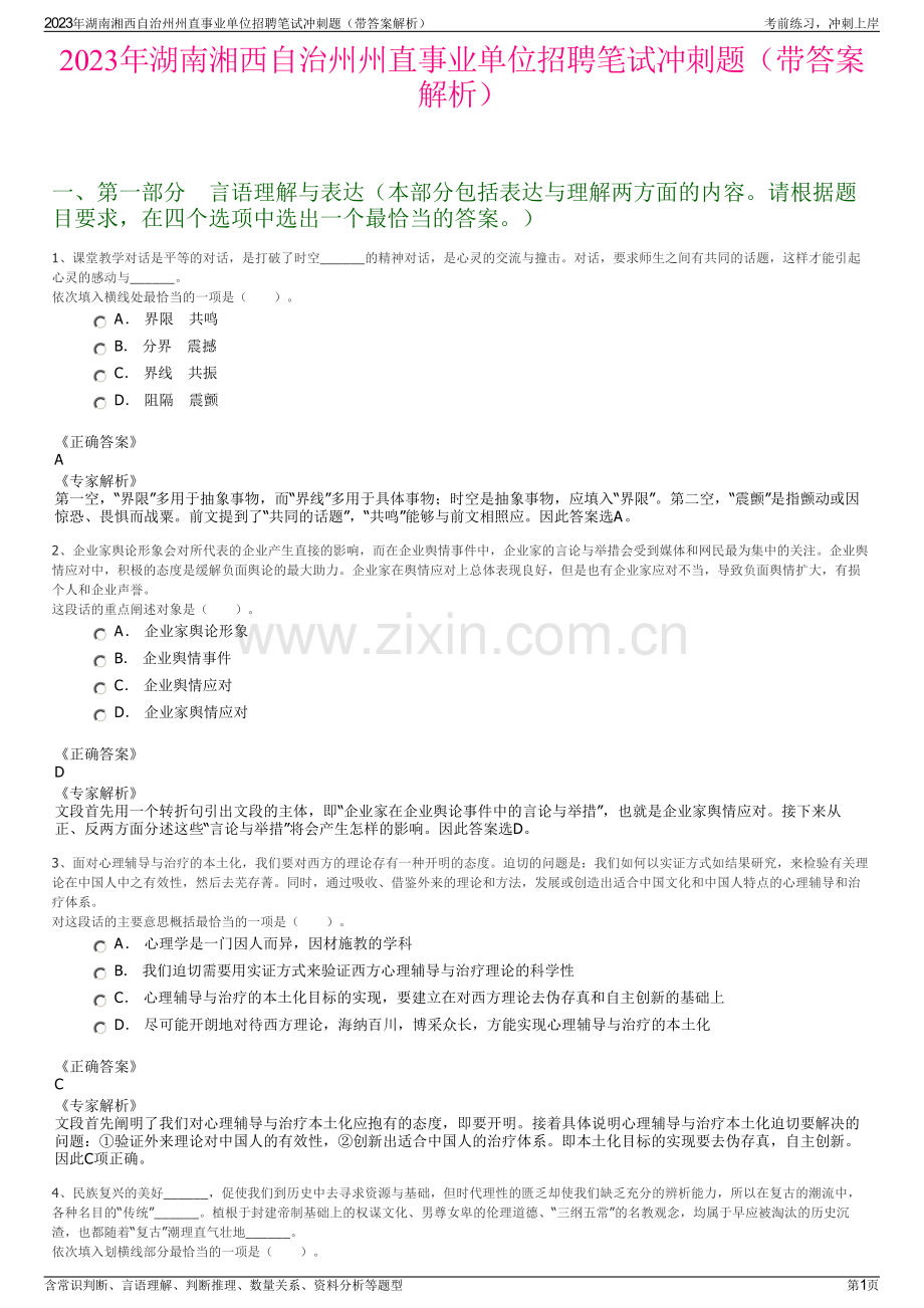 2023年湖南湘西自治州州直事业单位招聘笔试冲刺题（带答案解析）.pdf_第1页