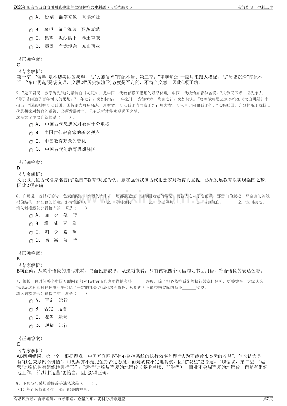 2023年湖南湘西自治州州直事业单位招聘笔试冲刺题（带答案解析）.pdf_第2页
