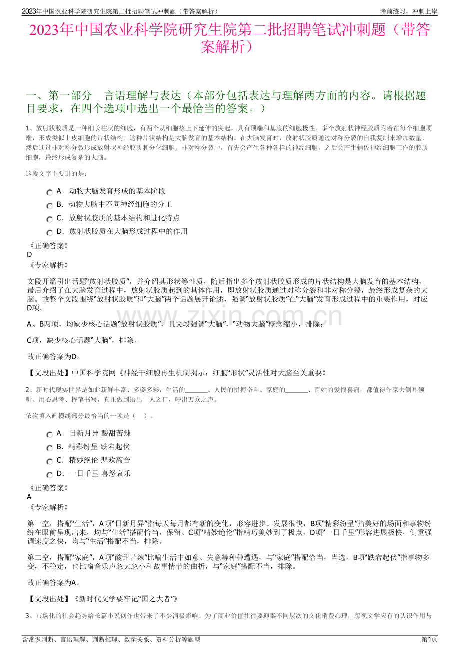 2023年中国农业科学院研究生院第二批招聘笔试冲刺题（带答案解析）.pdf_第1页