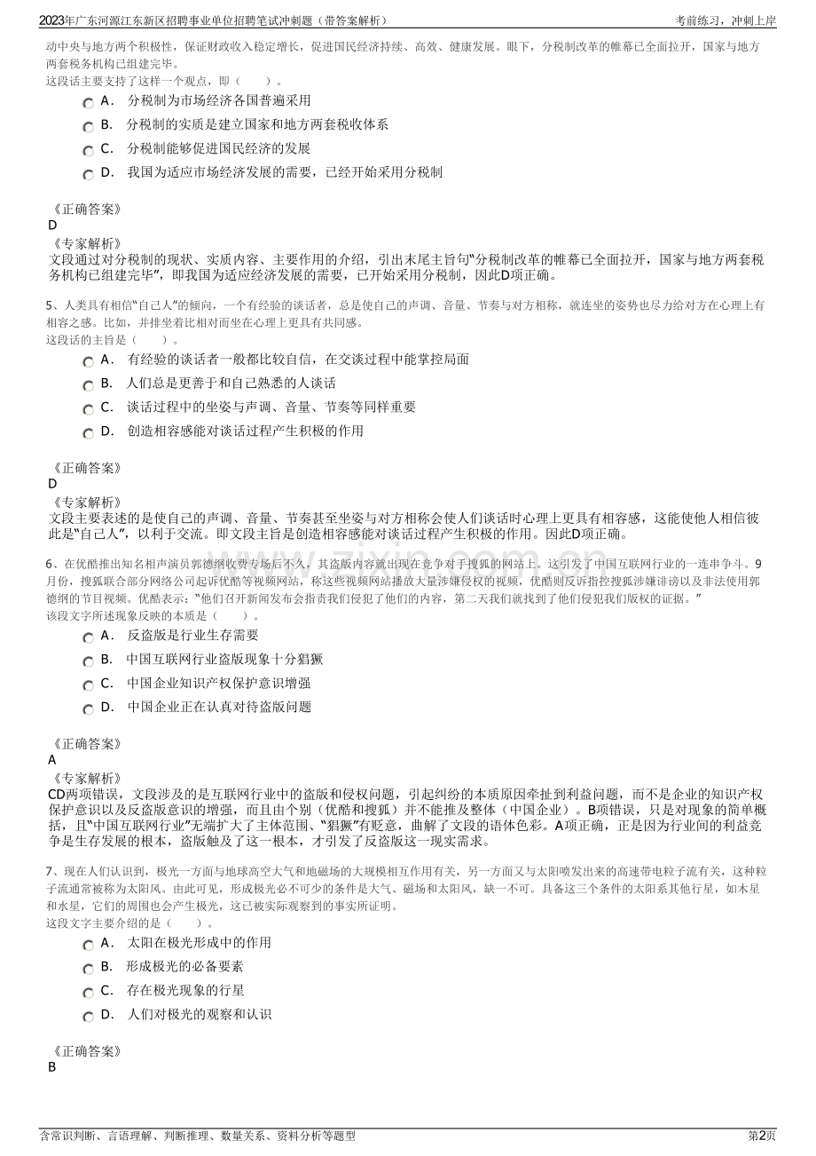 2023年广东河源江东新区招聘事业单位招聘笔试冲刺题（带答案解析）.pdf_第2页