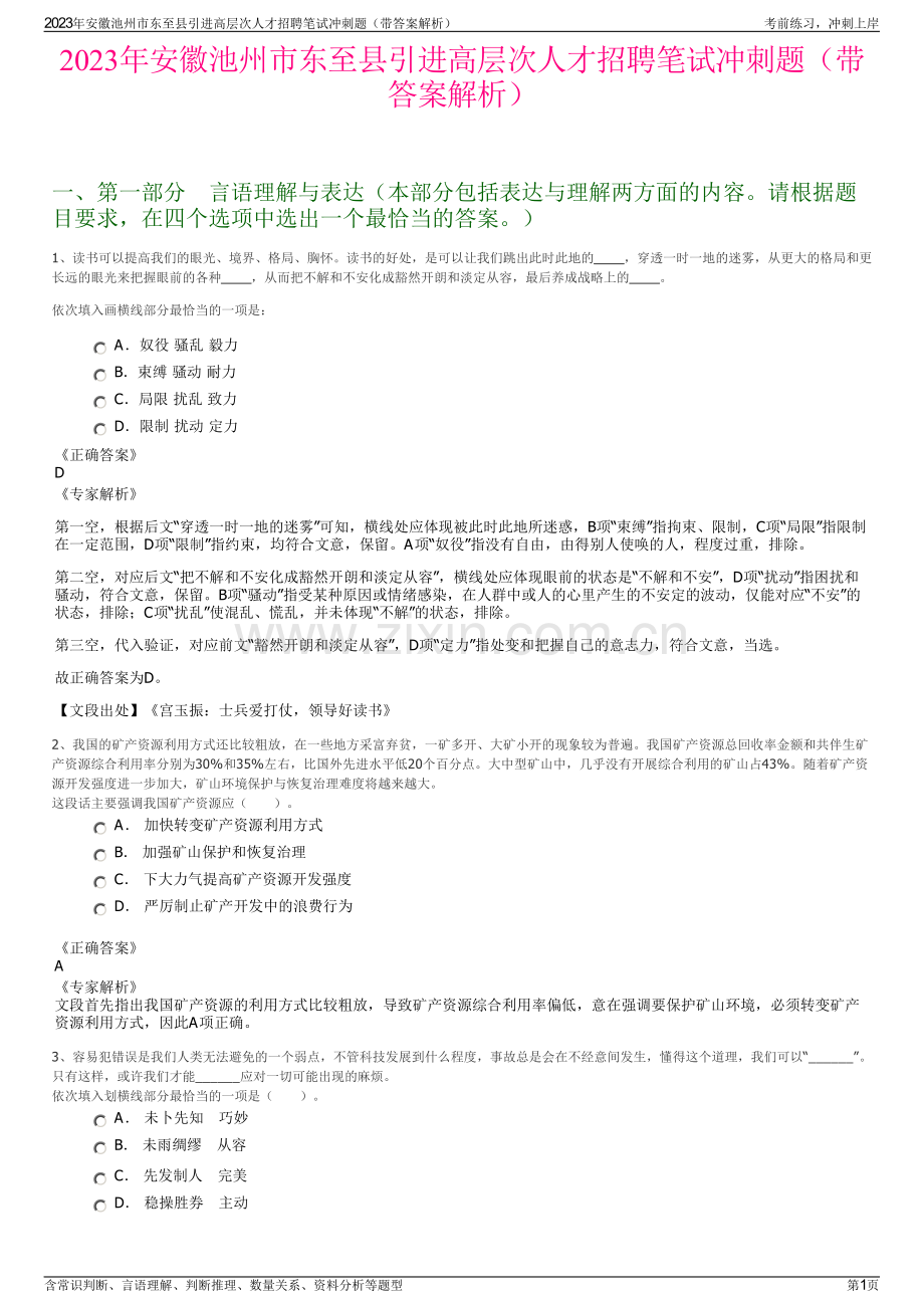 2023年安徽池州市东至县引进高层次人才招聘笔试冲刺题（带答案解析）.pdf_第1页