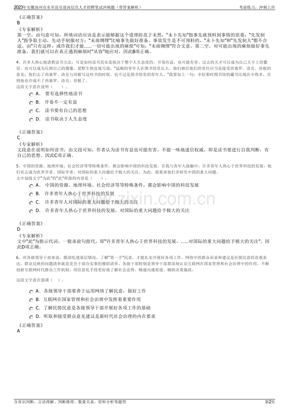 2023年安徽池州市东至县引进高层次人才招聘笔试冲刺题（带答案解析）.pdf_第2页