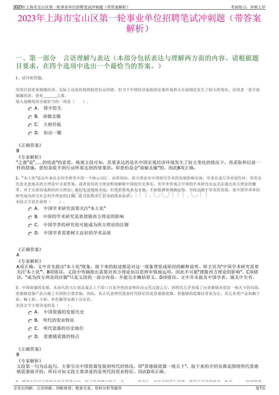 2023年上海市宝山区第一轮事业单位招聘笔试冲刺题（带答案解析）.pdf_第1页