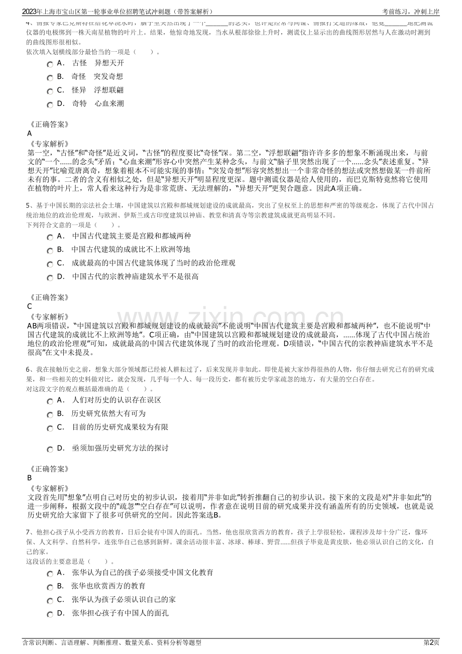 2023年上海市宝山区第一轮事业单位招聘笔试冲刺题（带答案解析）.pdf_第2页