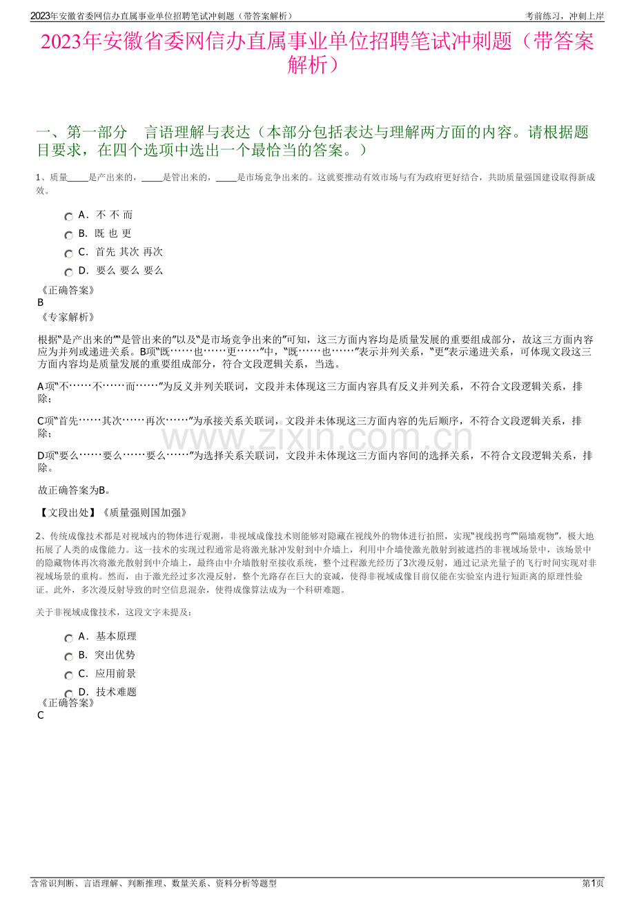 2023年安徽省委网信办直属事业单位招聘笔试冲刺题（带答案解析）.pdf_第1页
