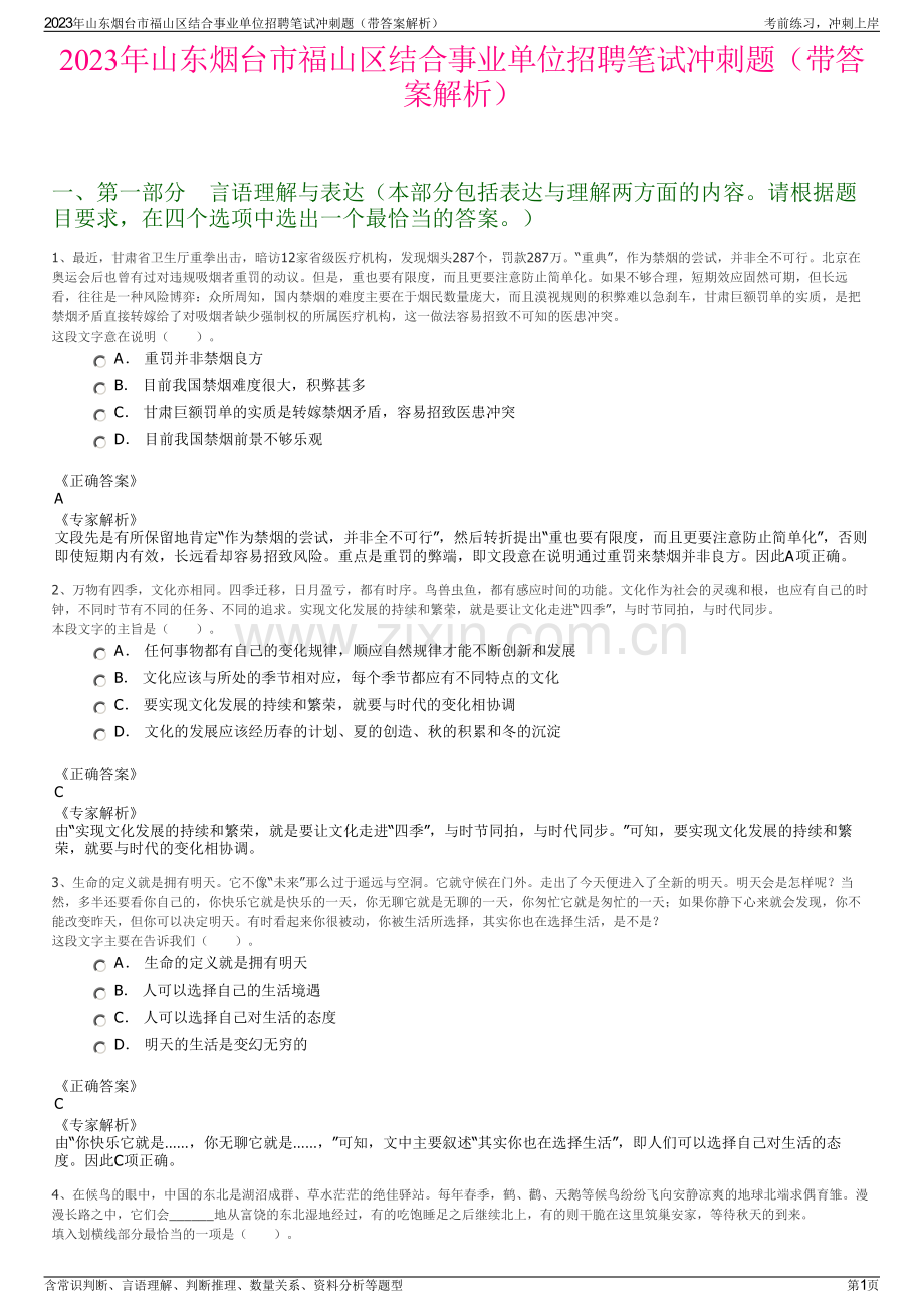 2023年山东烟台市福山区结合事业单位招聘笔试冲刺题（带答案解析）.pdf_第1页