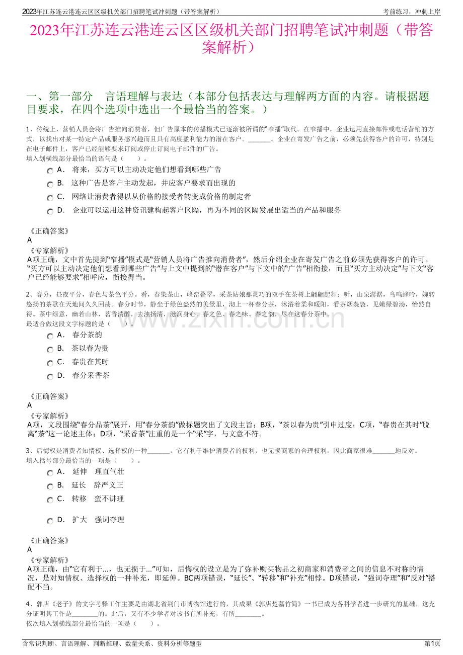 2023年江苏连云港连云区区级机关部门招聘笔试冲刺题（带答案解析）.pdf_第1页