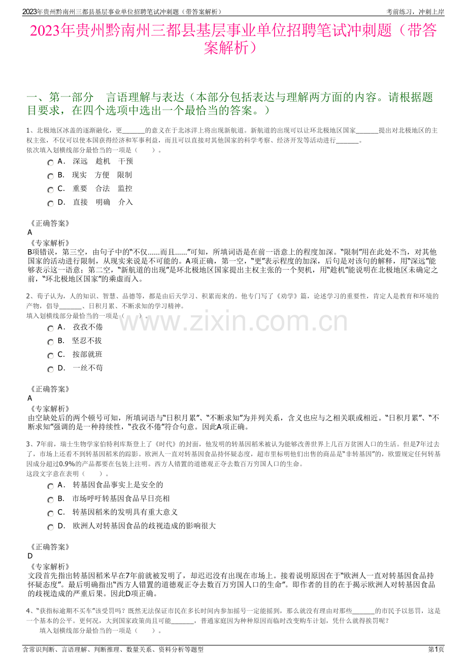 2023年贵州黔南州三都县基层事业单位招聘笔试冲刺题（带答案解析）.pdf_第1页