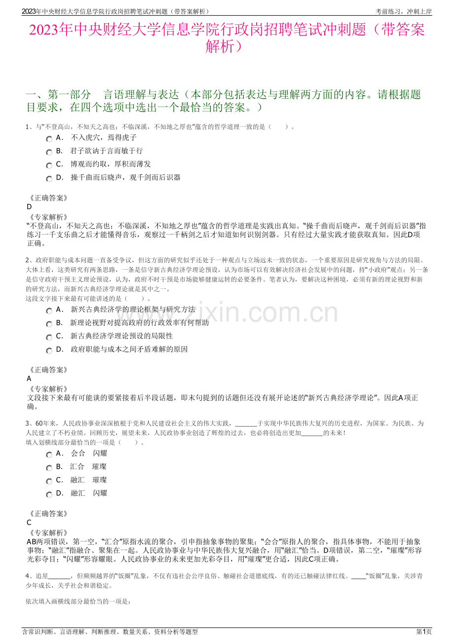 2023年中央财经大学信息学院行政岗招聘笔试冲刺题（带答案解析）.pdf_第1页