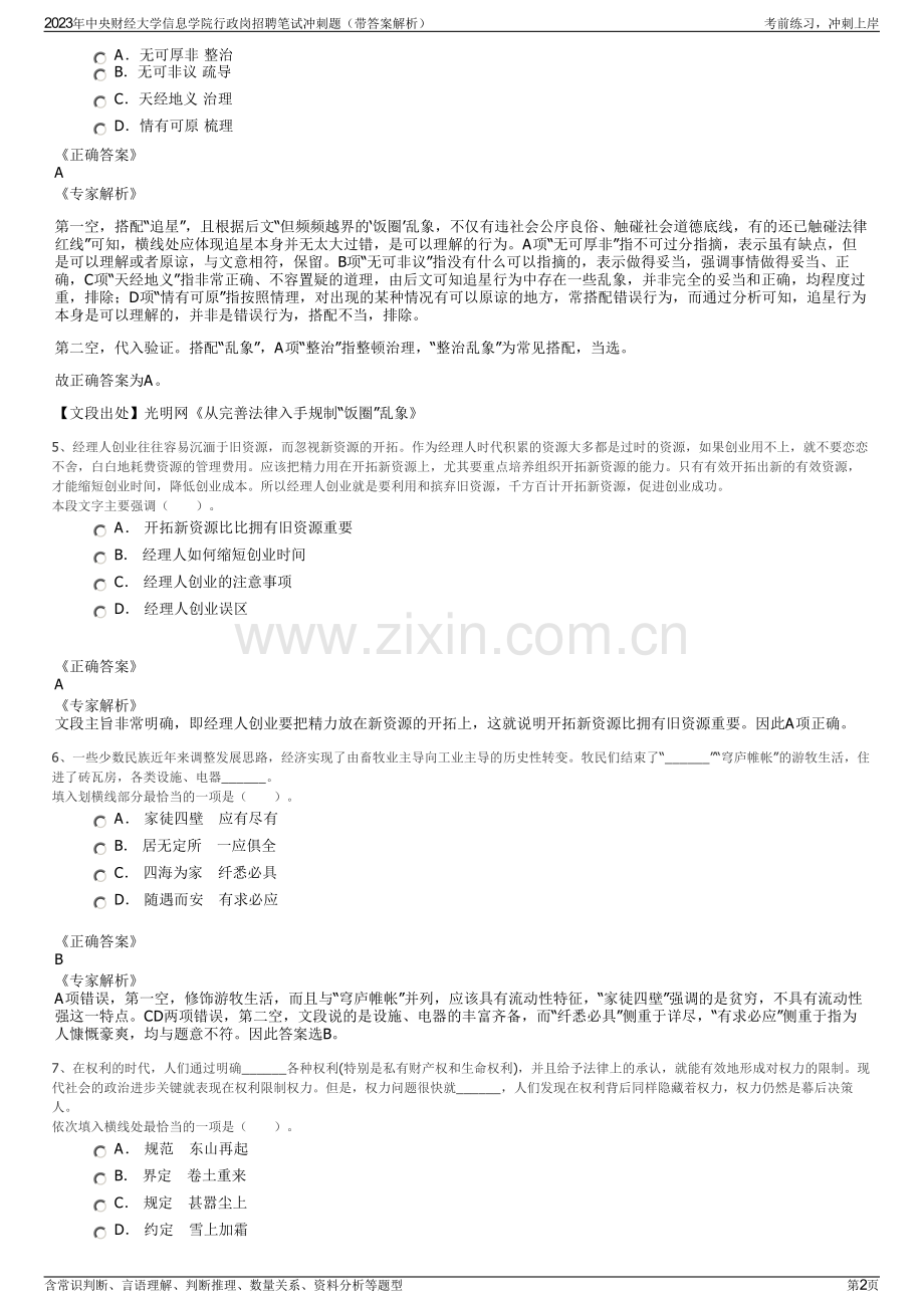2023年中央财经大学信息学院行政岗招聘笔试冲刺题（带答案解析）.pdf_第2页