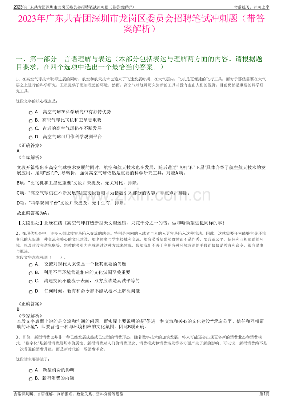 2023年广东共青团深圳市龙岗区委员会招聘笔试冲刺题（带答案解析）.pdf_第1页