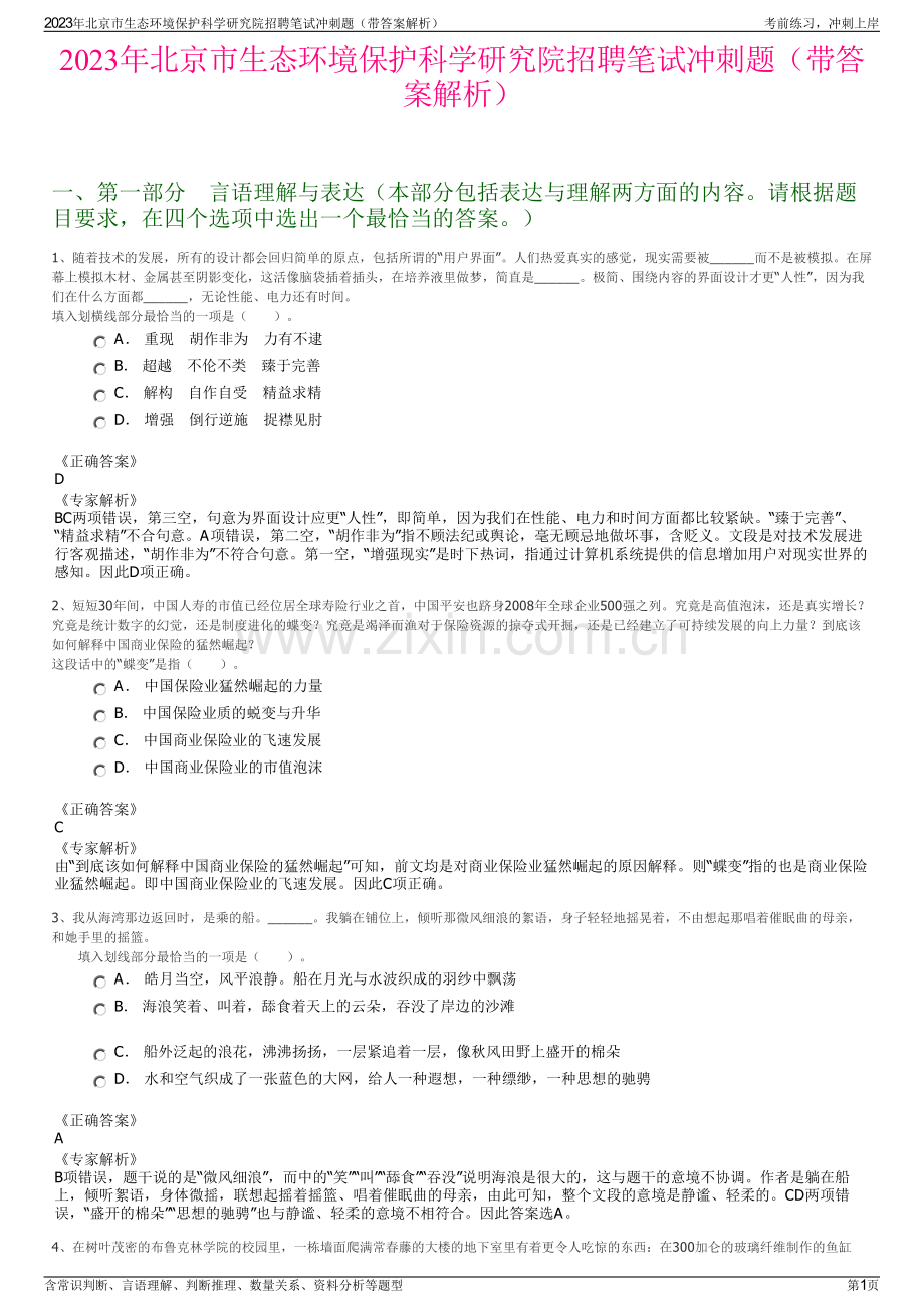 2023年北京市生态环境保护科学研究院招聘笔试冲刺题（带答案解析）.pdf_第1页