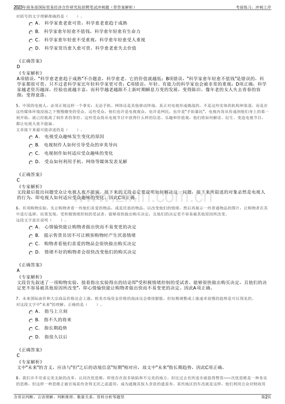 2023年商务部国际贸易经济合作研究院招聘笔试冲刺题（带答案解析）.pdf_第2页