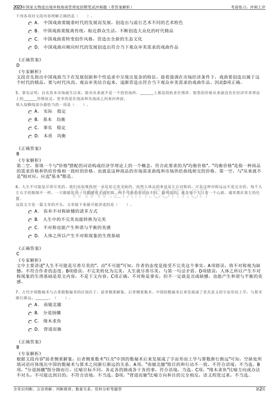 2023年国家文物进出境审核海南管理处招聘笔试冲刺题（带答案解析）.pdf_第2页