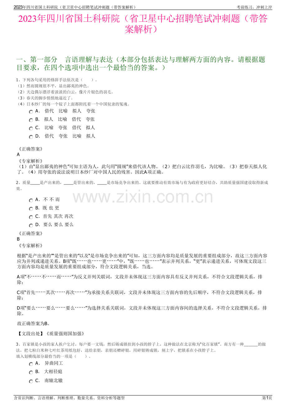 2023年四川省国土科研院（省卫星中心招聘笔试冲刺题（带答案解析）.pdf_第1页
