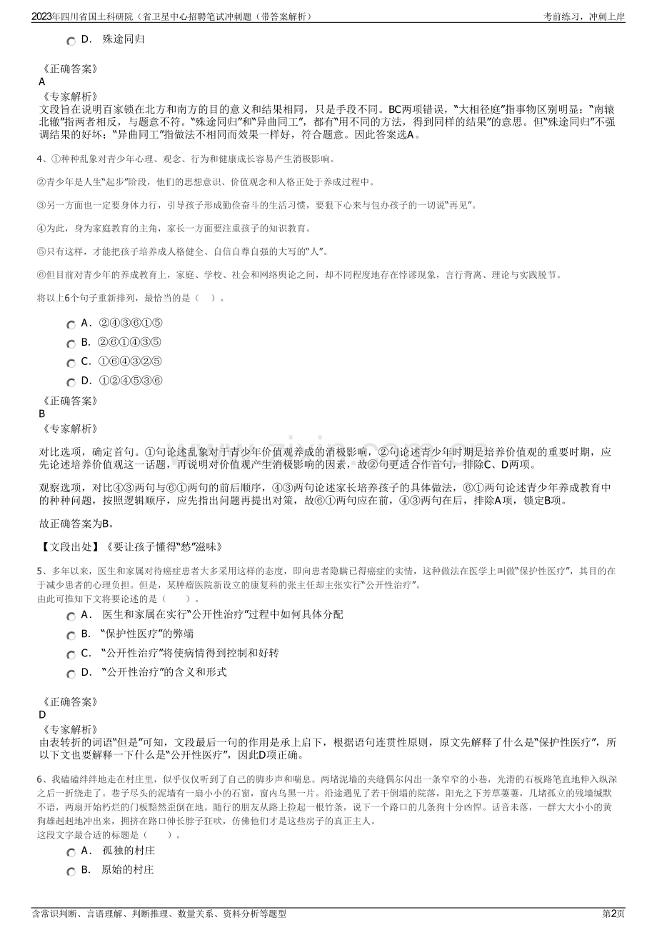 2023年四川省国土科研院（省卫星中心招聘笔试冲刺题（带答案解析）.pdf_第2页