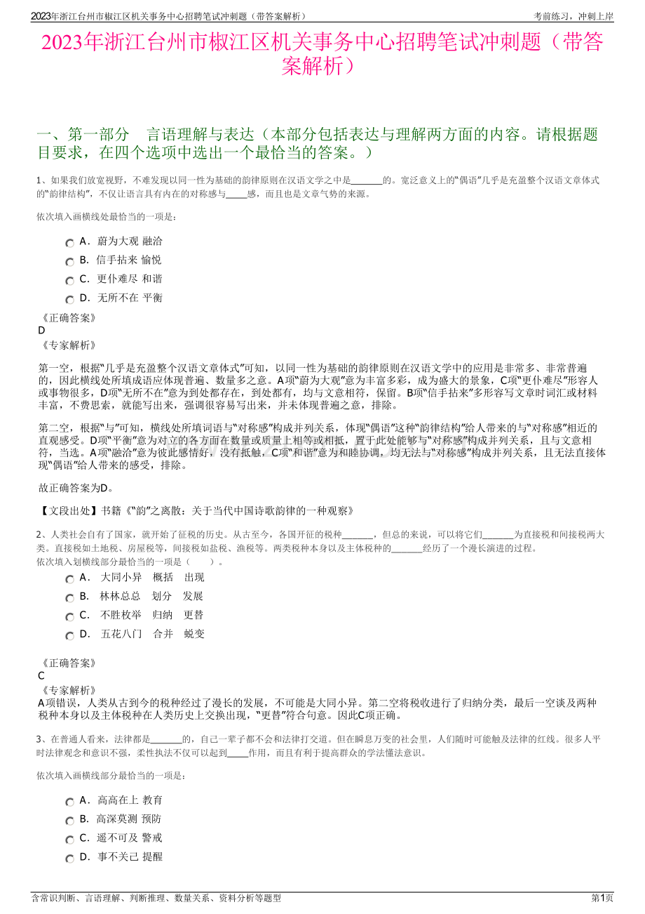 2023年浙江台州市椒江区机关事务中心招聘笔试冲刺题（带答案解析）.pdf_第1页
