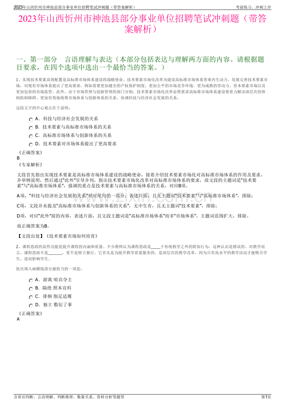 2023年山西忻州市神池县部分事业单位招聘笔试冲刺题（带答案解析）.pdf_第1页