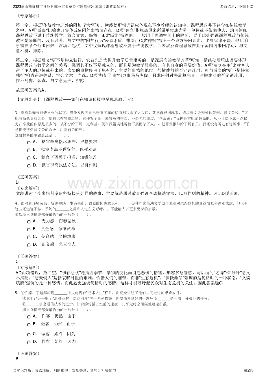 2023年山西忻州市神池县部分事业单位招聘笔试冲刺题（带答案解析）.pdf_第2页