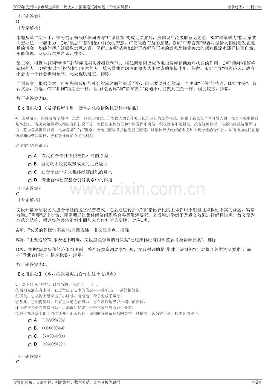 2023年贵州毕节市织金县第一批次人才招聘笔试冲刺题（带答案解析）.pdf_第2页