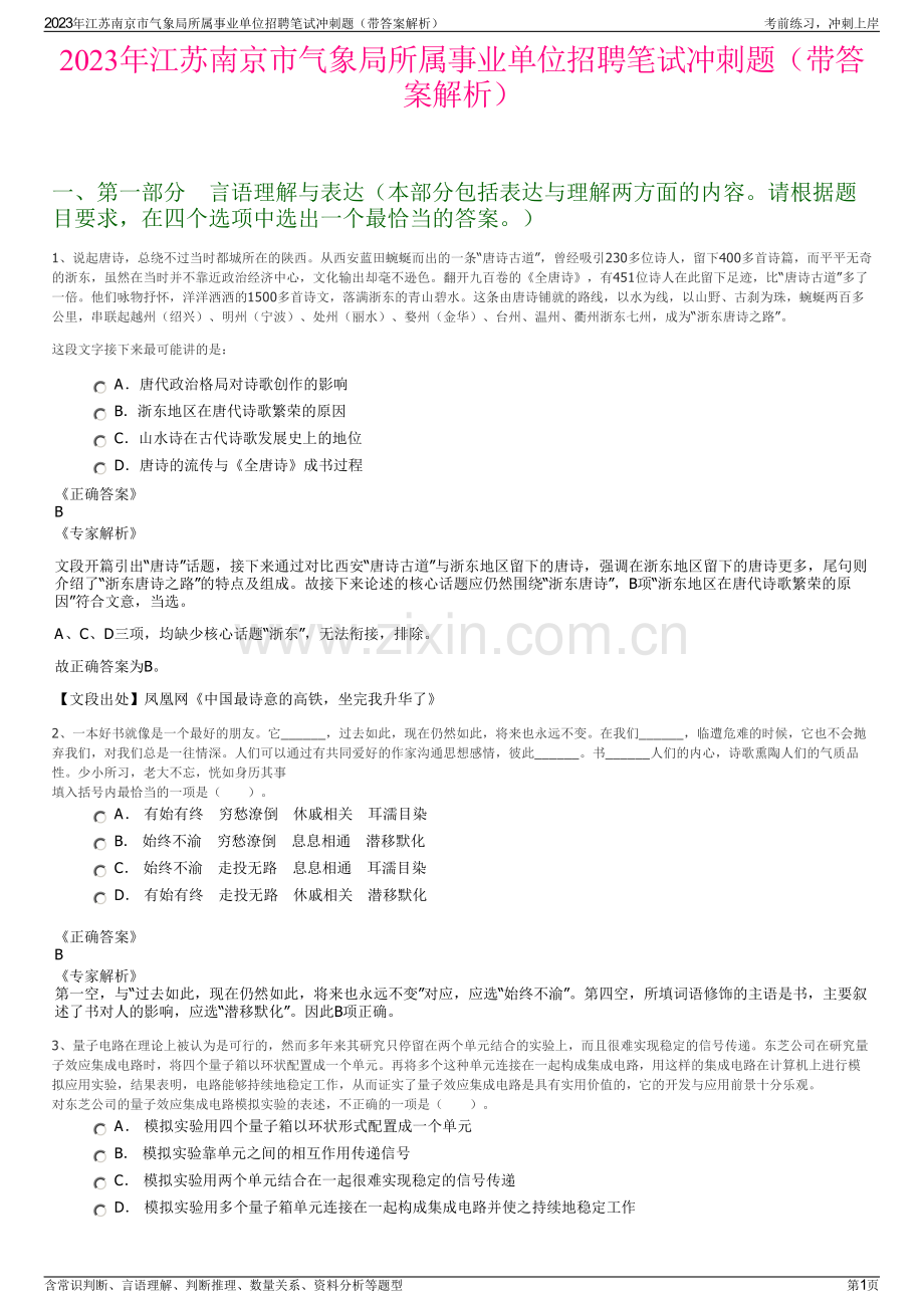 2023年江苏南京市气象局所属事业单位招聘笔试冲刺题（带答案解析）.pdf_第1页