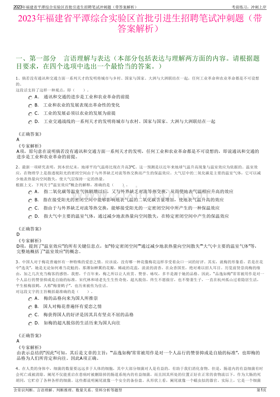 2023年福建省平潭综合实验区首批引进生招聘笔试冲刺题（带答案解析）.pdf_第1页