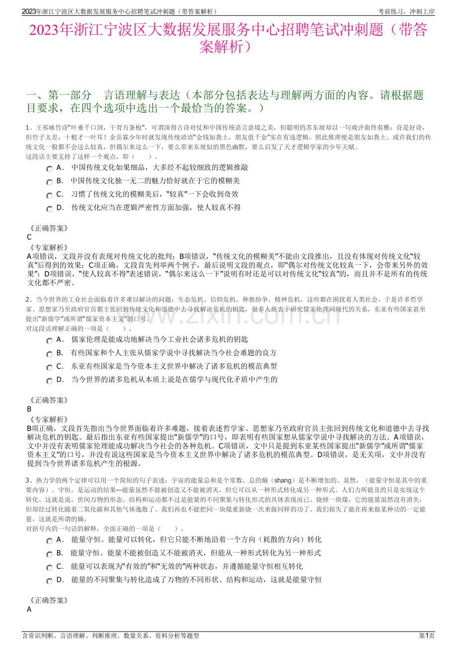 2023年浙江宁波区大数据发展服务中心招聘笔试冲刺题（带答案解析）.pdf_第1页