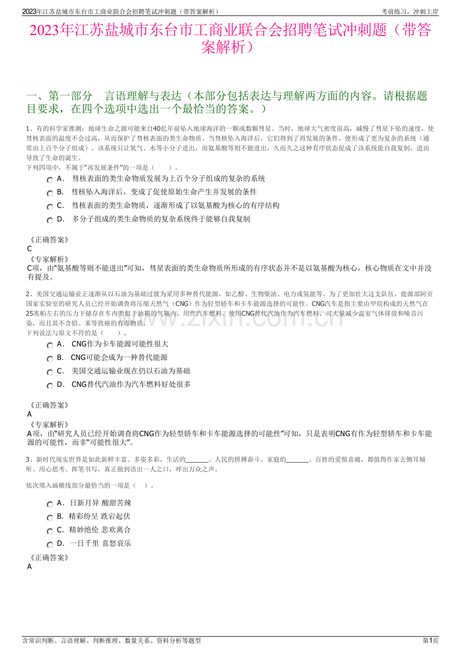 2023年江苏盐城市东台市工商业联合会招聘笔试冲刺题（带答案解析）.pdf_第1页