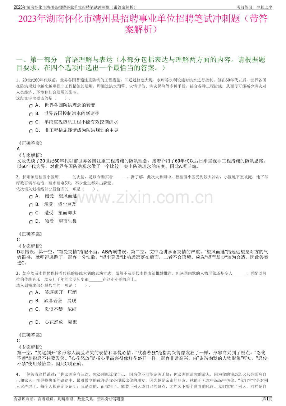 2023年湖南怀化市靖州县招聘事业单位招聘笔试冲刺题（带答案解析）.pdf_第1页