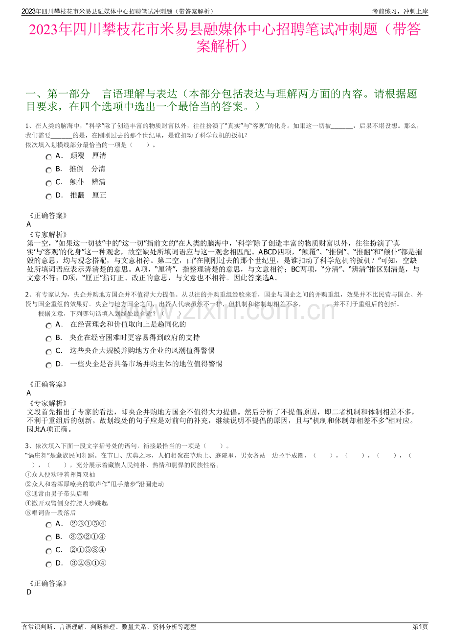 2023年四川攀枝花市米易县融媒体中心招聘笔试冲刺题（带答案解析）.pdf_第1页