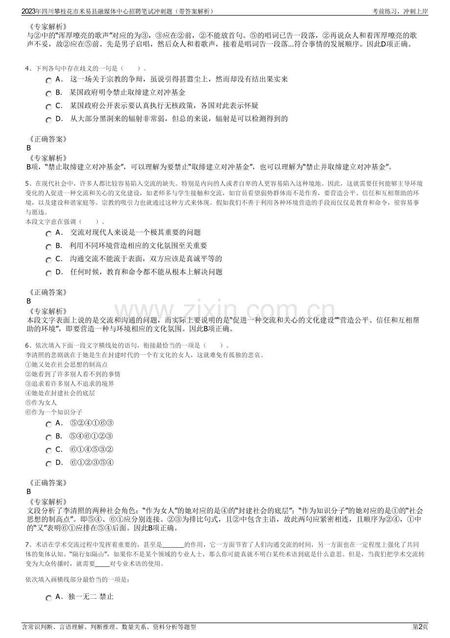 2023年四川攀枝花市米易县融媒体中心招聘笔试冲刺题（带答案解析）.pdf_第2页