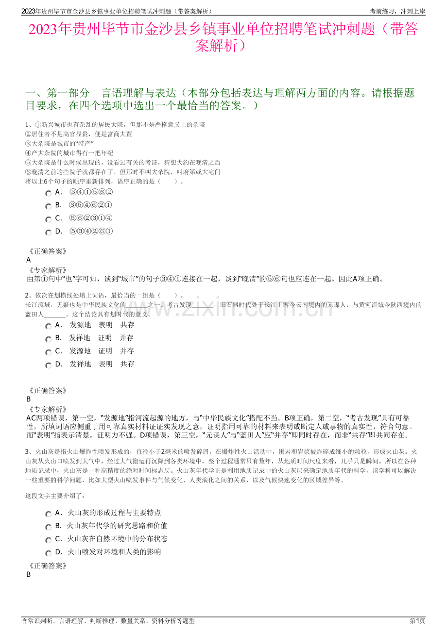 2023年贵州毕节市金沙县乡镇事业单位招聘笔试冲刺题（带答案解析）.pdf_第1页