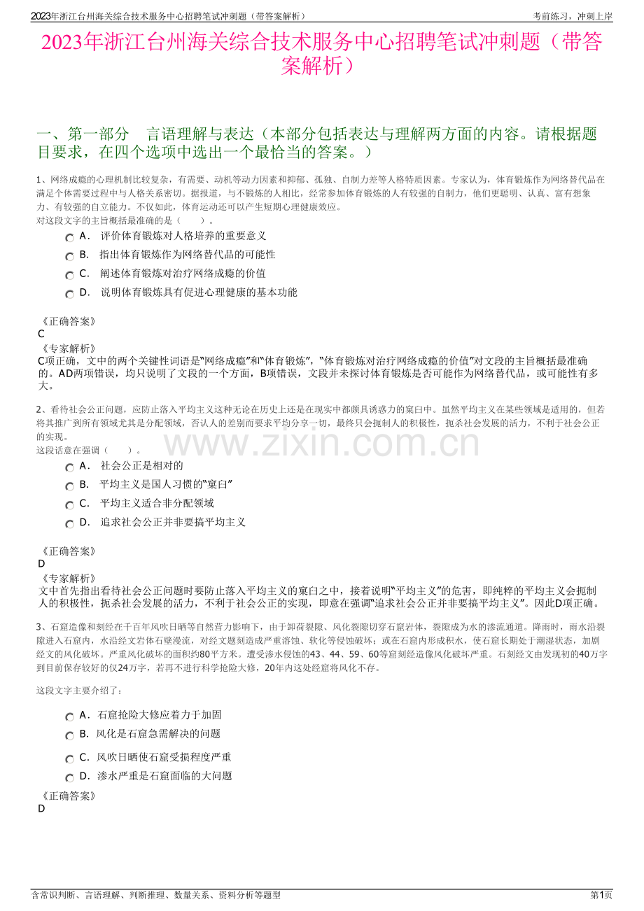 2023年浙江台州海关综合技术服务中心招聘笔试冲刺题（带答案解析）.pdf_第1页