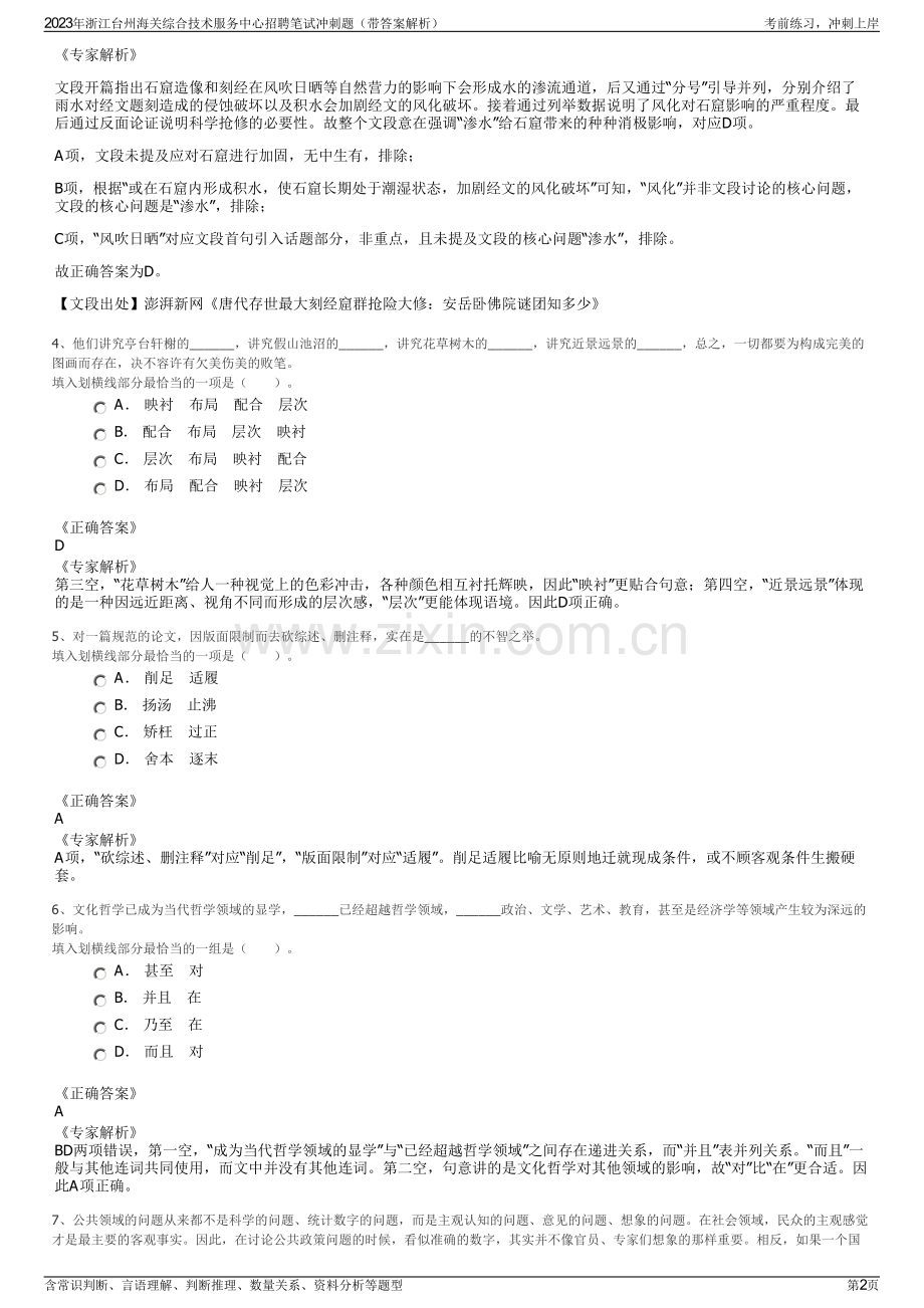 2023年浙江台州海关综合技术服务中心招聘笔试冲刺题（带答案解析）.pdf_第2页